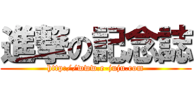進撃の記念誌 (http://www.e-juju.com)