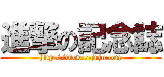 進撃の記念誌 (http://www.e-juju.com)