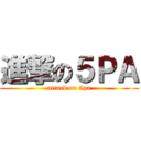 進撃の５ＰＡ (attack on 5pa)