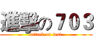 進擊の７０３ (attack on test)
