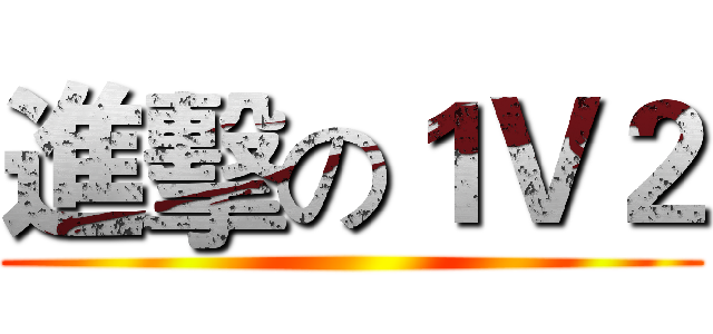 進擊の１Ｖ２ ()