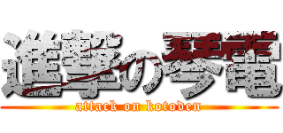 進撃の琴電 (attack on kotoden)