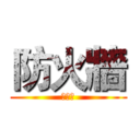 防火牆 (防火牆)