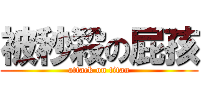 被秒殺の屁孩 (attack on titan)