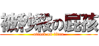 被秒殺の屁孩 (attack on titan)