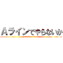Ａラインでやらないか (attack on Anal)
