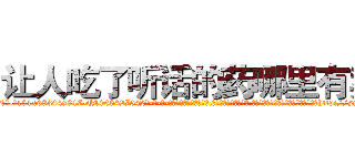 让人吃了听话的药哪里有卖 (让人吃了听话的药哪里有卖【电-话151x68344x817-Q1065427042元-吉-药-业】我们做的是长期生意,靠的是老客户长期支持 让人吃了听话的药哪里有卖在发表了一篇http://sngk.net/QeX6h1

参考消息网我们做的是长期生意,靠的是老客户长期支持也许我们早该意识到，就连鲍勃·霍斯金斯（金球奖戏剧类电影男主角 
)
