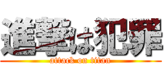 進撃は犯罪 (attack on titan)