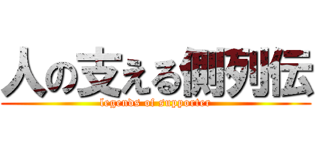 人の支える側列伝 (legends of supporter)