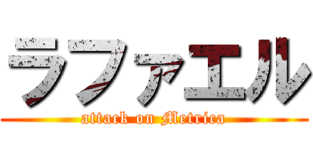 ラファエル (attack on Metrica)