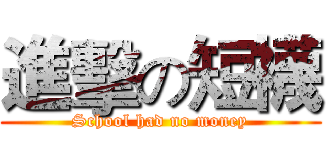 進擊の短襪 (School had no money)