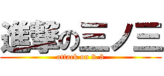 進撃の三ノ三 (attack on 3-3)
