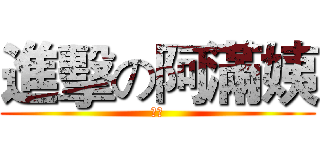 進擊の阿滿姨 (中文)