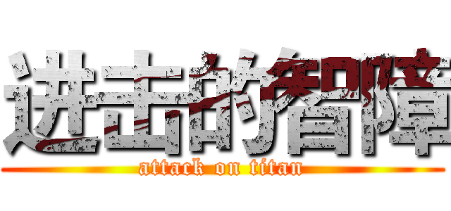 进击的智障 (attack on titan)
