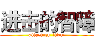 进击的智障 (attack on titan)