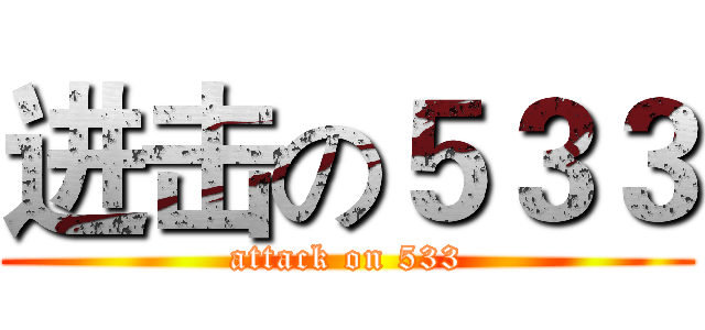 进击の５３３ (attack on 533)