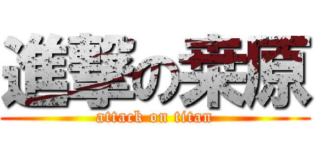 進撃の桒原 (attack on titan)