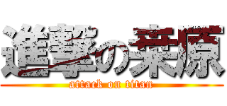 進撃の桒原 (attack on titan)