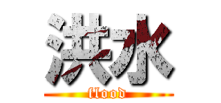 洪水 (flood)