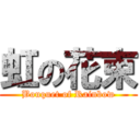 虹の花束 (Bouquet of Rainbow)