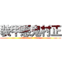 装甲悪鬼村正 (attack on titan)