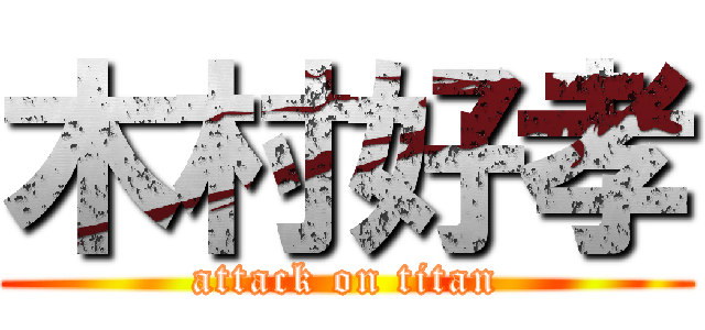 木村好孝 (attack on titan)