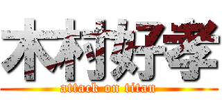 木村好孝 (attack on titan)