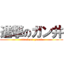 進撃のガン井 (attack on ganni)