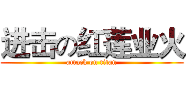 进击の红莲业火 (attack on titan)