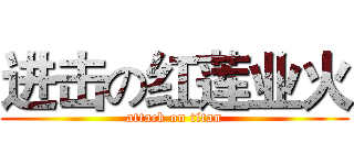 进击の红莲业火 (attack on titan)
