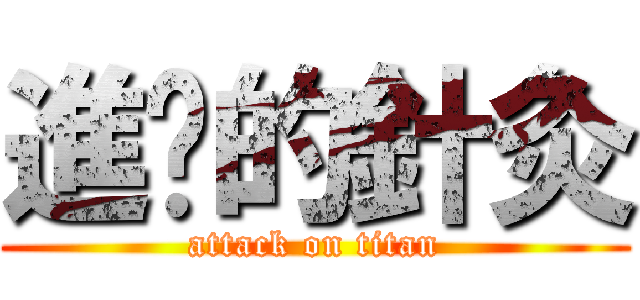 進擊的針灸 (attack on titan)