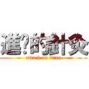 進擊的針灸 (attack on titan)