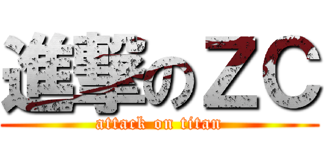 進撃のＺＣ (attack on titan)