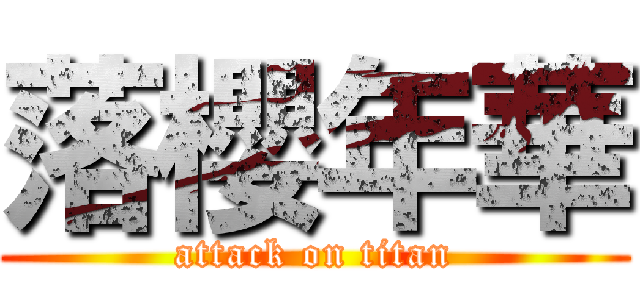 落櫻年華 (attack on titan)