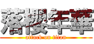 落櫻年華 (attack on titan)