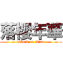 落櫻年華 (attack on titan)