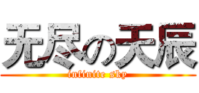 无尽の天辰 (infinite sky)