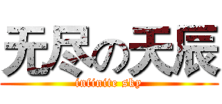 无尽の天辰 (infinite sky)