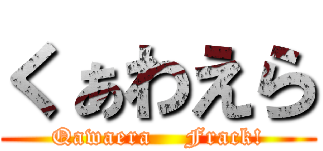 くぁわえら (Qawaera    Frack!)