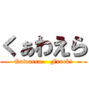 くぁわえら (Qawaera    Frack!)