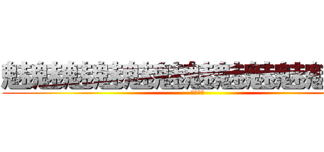 魅魅魅魅魅魅魅魅魅魅魅魅魅 (根本神人)