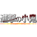 進撃の小鬼 (Happy Birthday)