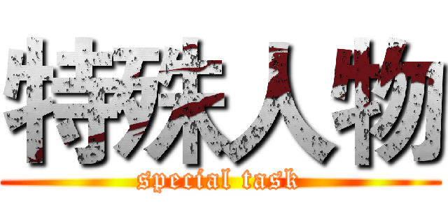 特殊人物 (special task)