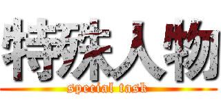 特殊人物 (special task)