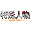 特殊人物 (special task)