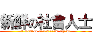 新鮮の社會人士 (I mant to be a student again!)