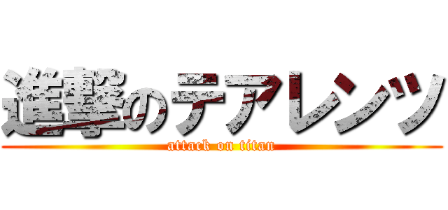 進撃のテアレンツ (attack on titan)