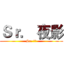 Ｓｒ． 夜影 (Sr. 夜影)