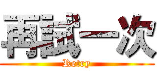 再試一次 (Retry)