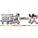 再試一次 (Retry)